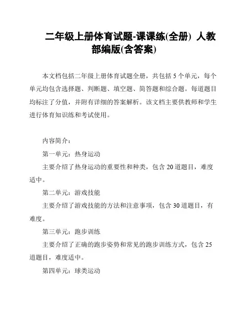 二年级上册体育试题-课课练(全册)  人教部编版(含答案)