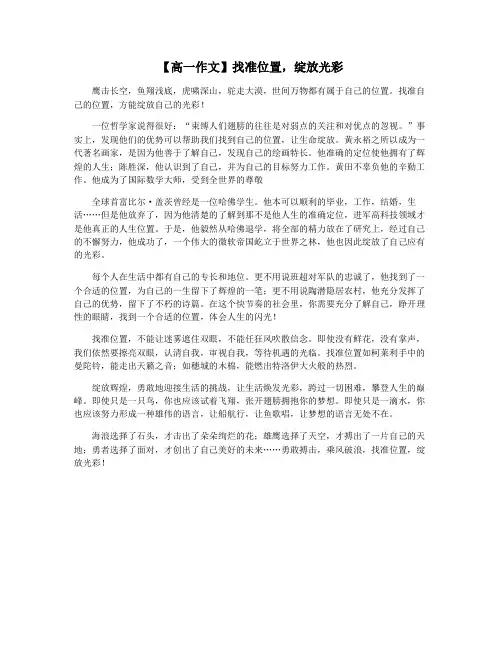 【高一作文】找准位置,绽放光彩
