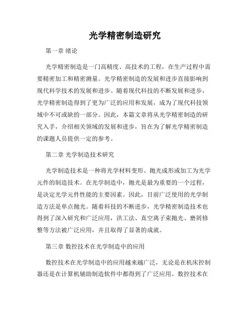 光学精密制造研究