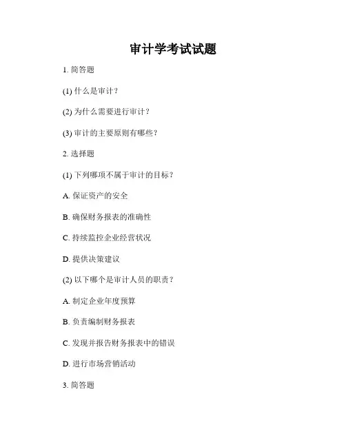 审计学考试试题