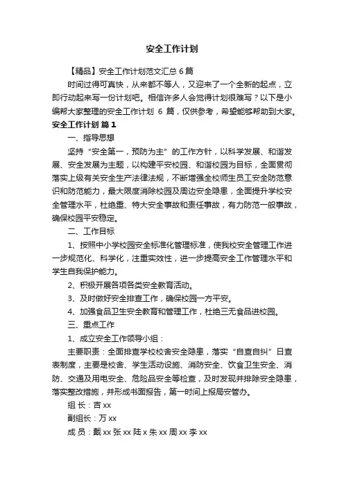 【精品】安全工作计划范文汇总6篇