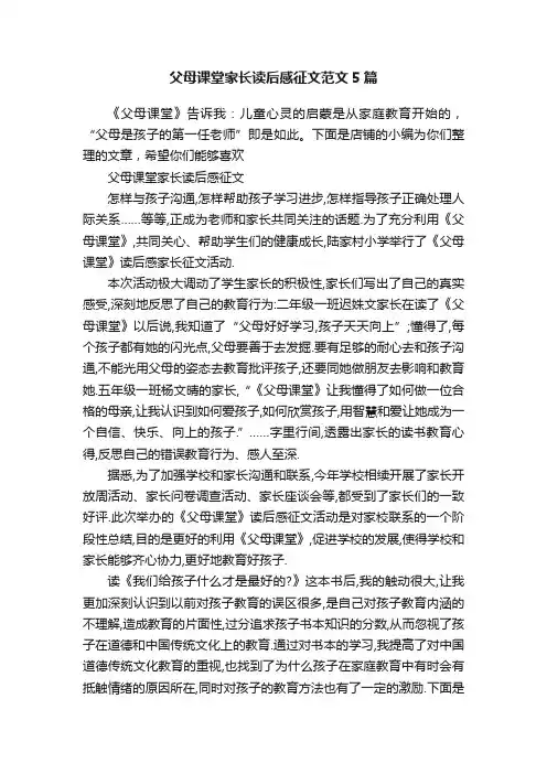 父母课堂家长读后感征文范文5篇
