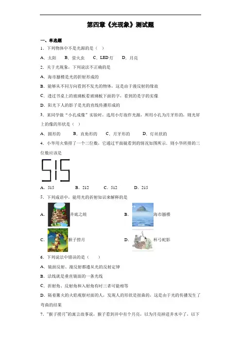 人教版初中物理八年级上册第四章《光现象》测试题(含答案)