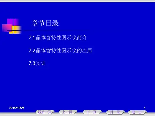 第7章 晶体管特性图示仪
