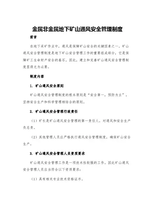 金属非金属地下矿山通风安全管理制度