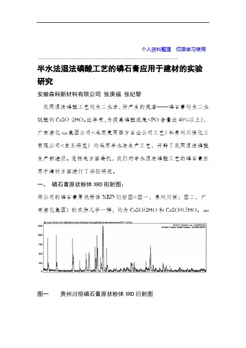 半水法湿法磷酸工艺磷石膏应用于建材实验研究报告