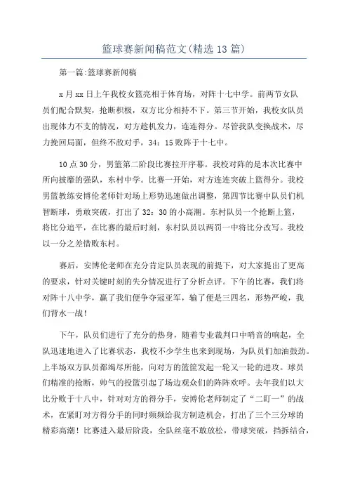 篮球赛新闻稿范文(精选13篇)