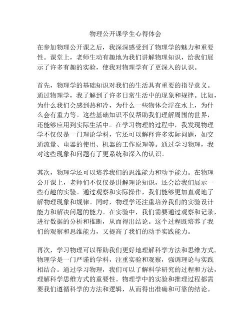 物理公开课学生心得体会