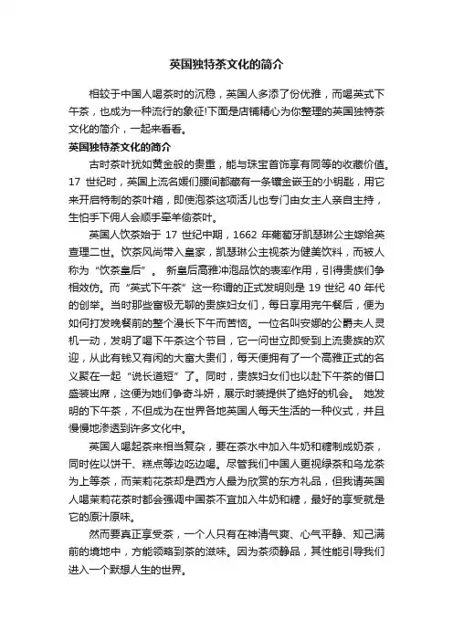 英国独特茶文化的简介