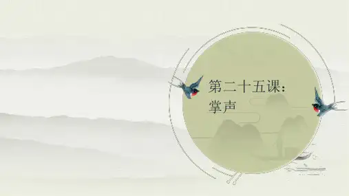 25 掌声  生字讲解+书法指导  课件(66)