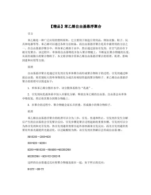 【精品】苯乙烯自由基悬浮聚合