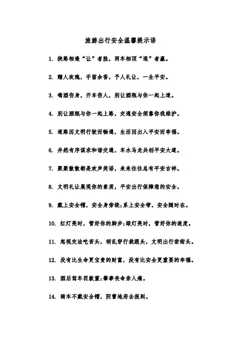 旅游出行安全温馨提示语(四篇)
