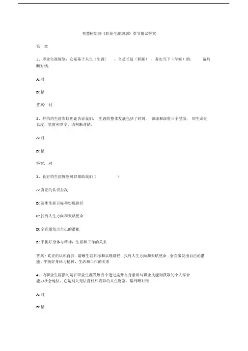 智慧树知到《职业生涯规划》章节测试答案