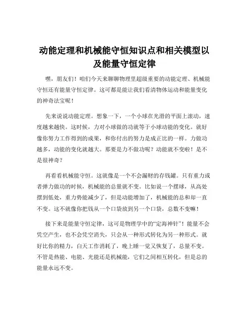 动能定理和机械能守恒知识点和相关模型以及能量守恒定律