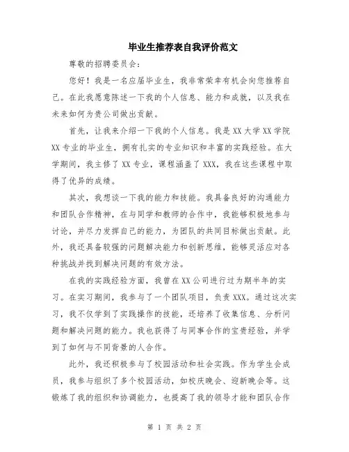 毕业生推荐表自我评价范文