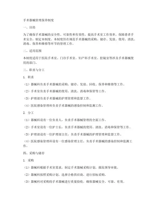 手术器械管理保养制度范本