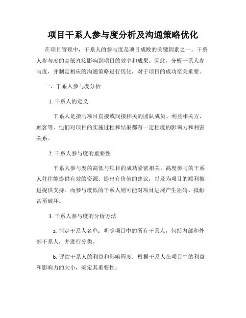 项目干系人参与度分析及沟通策略优化