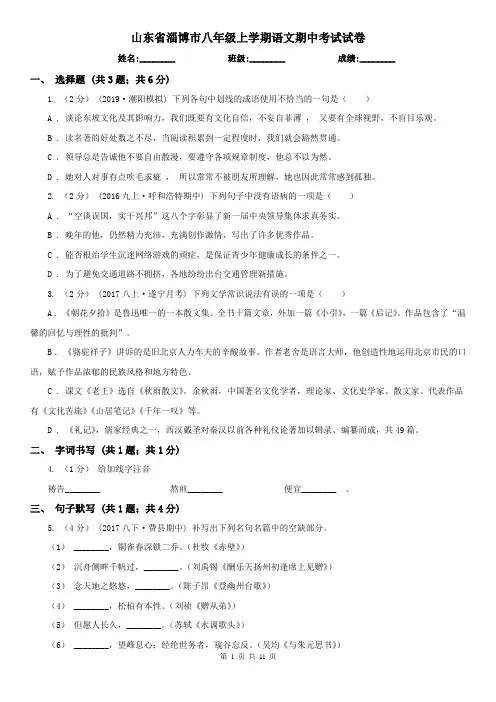 山东省淄博市八年级上学期语文期中考试试卷