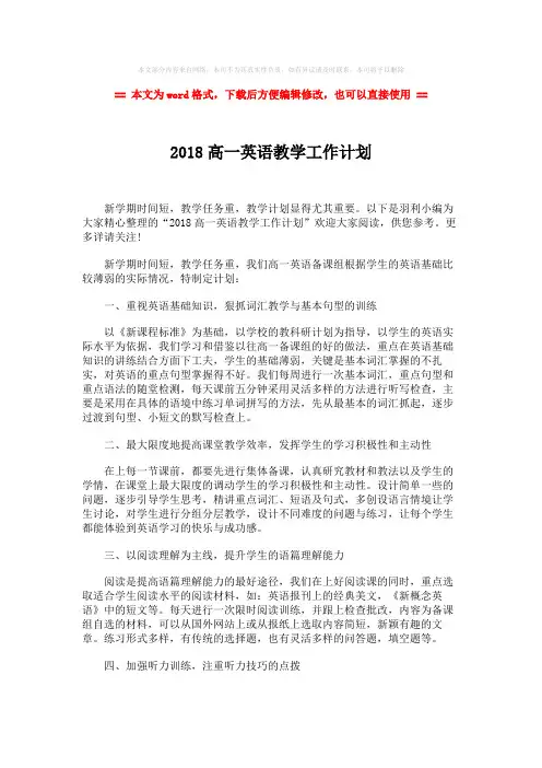 【推荐下载】2018高一英语教学工作计划-范文模板 (2页)