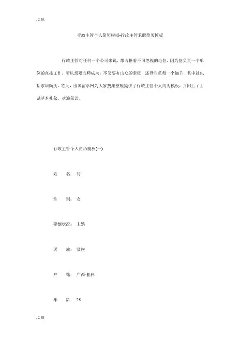 行政主管个人简历模板-行政主管求职简历模板