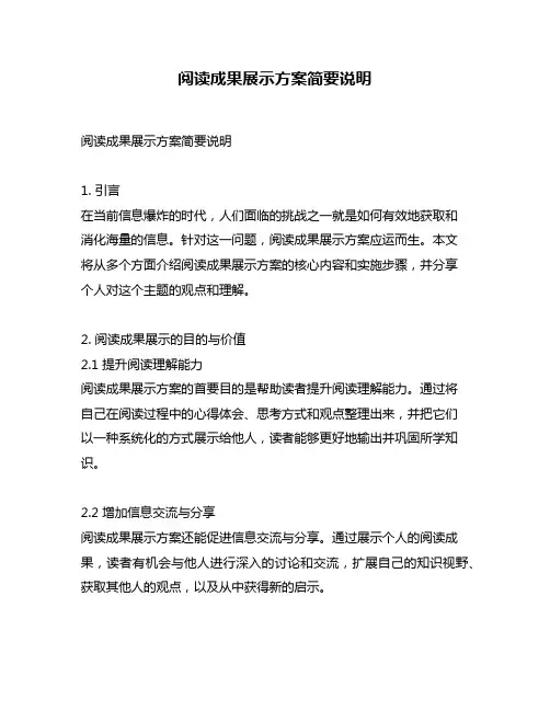 阅读成果展示方案简要说明