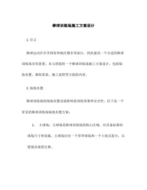 棒球训练场施工方案设计