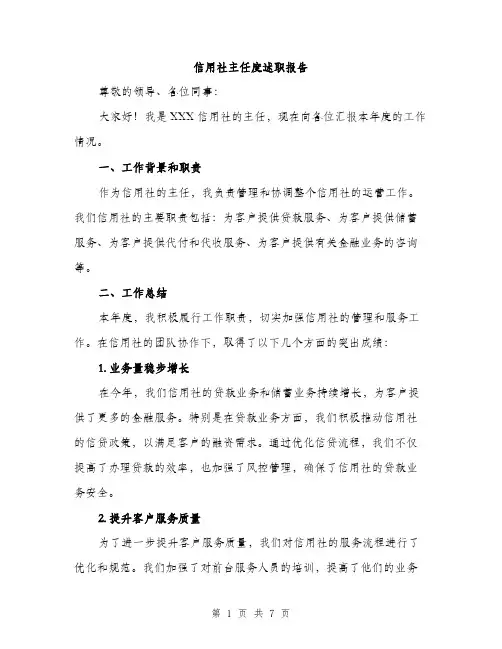 信用社主任度述职报告（二篇）