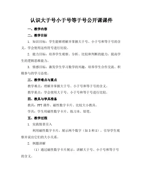 认识大于号小于号等于号公开课课件
