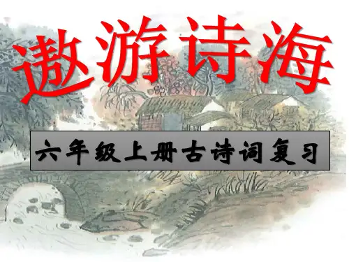 统编版语文六年级上册期末古诗词复习 课件(共18张PPT)