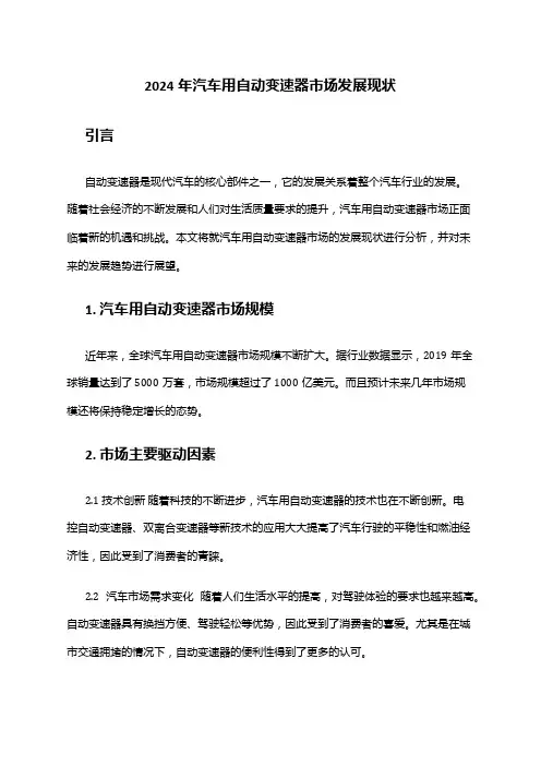 2024年汽车用自动变速器市场发展现状