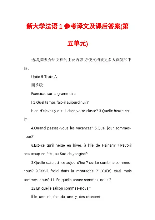 新大学法语1参考译文及课后答案(第五单元)