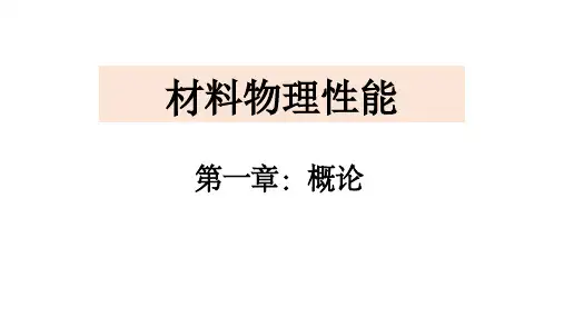 1-《材料物理性能》-第一章-概论