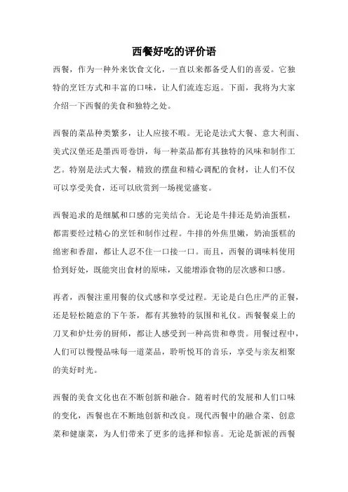 西餐好吃的评价语