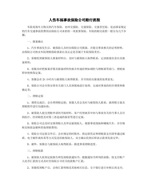 人伤车祸事故保险公司赔付流程