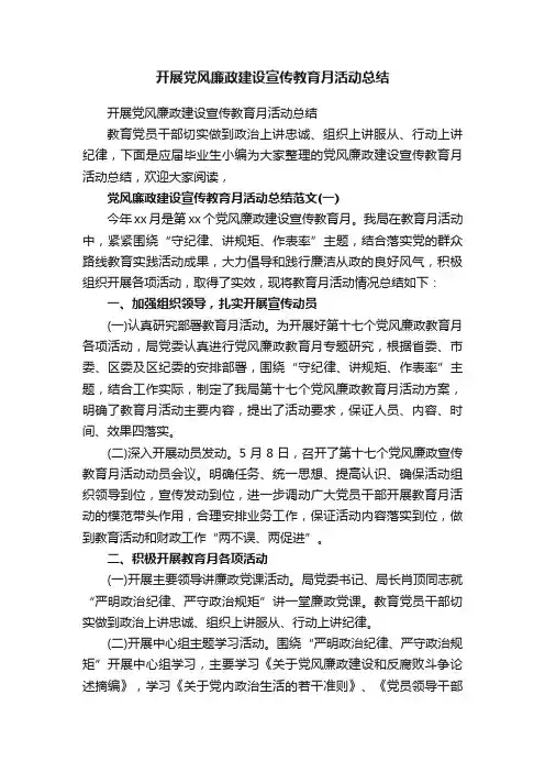 开展党风廉政建设宣传教育月活动总结