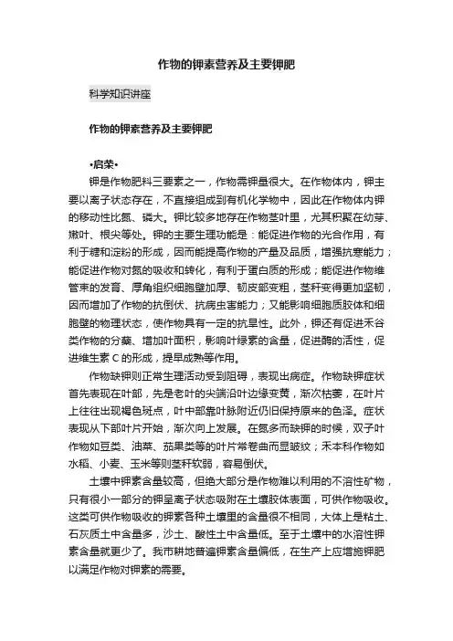作物的钾素营养及主要钾肥