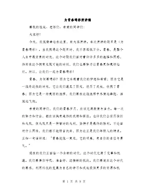 为青春喝彩演讲稿(5篇)