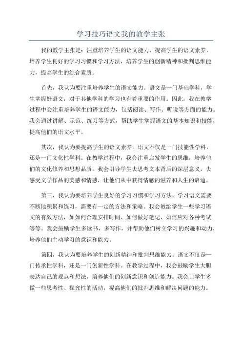 学习技巧语文我的教学主张