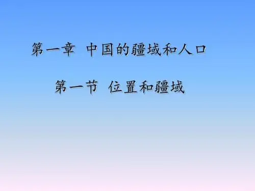 粤人版八年级地理上册第一章《第一节 位置和疆域》课件 (共32张PPT)