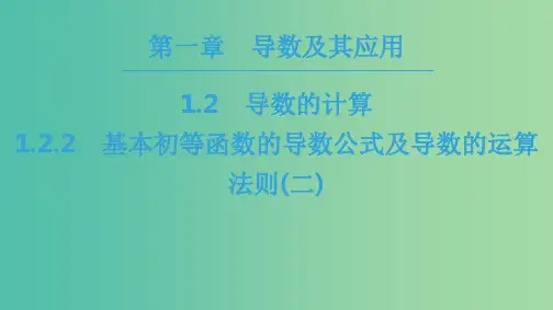 201x年秋高中数学 第一章 导数及其应用 1.2 导数的计算 1.2.2 基本初等函数的导数公式及