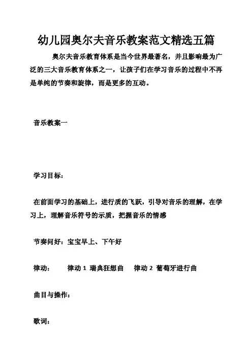 幼儿园奥尔夫音乐教案范文精选五篇
