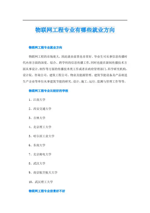 物联网工程专业有哪些就业方向