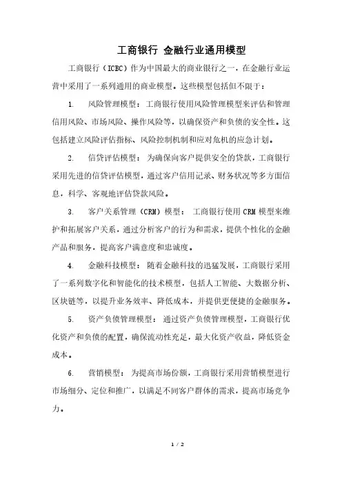 工商银行 金融行业通用模型