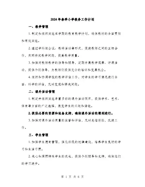 2024年春季小学教务工作计划(2篇)