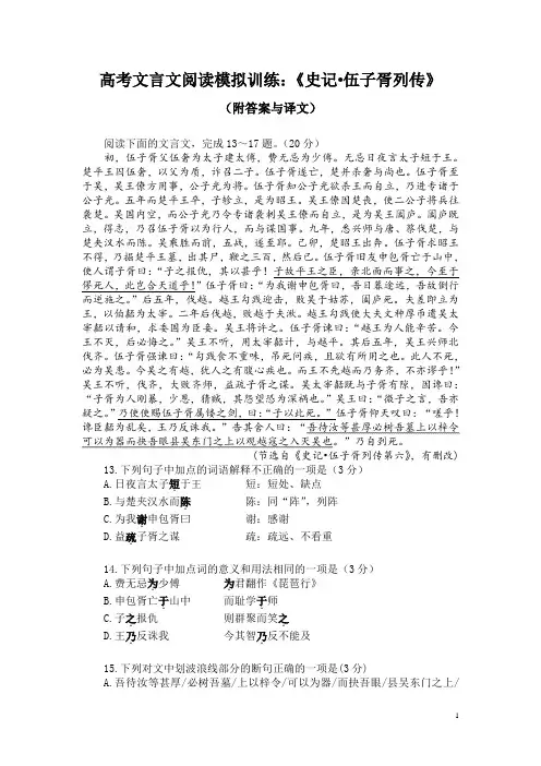 高考文言文阅读模拟训练：《史记-伍子胥列传》(附答案与译文)