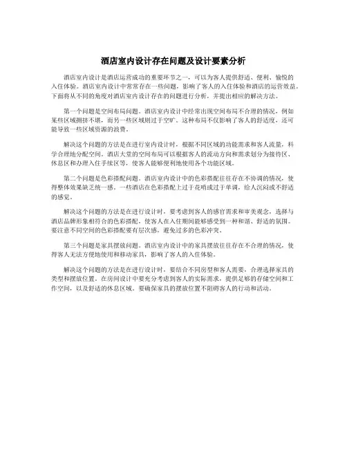 酒店室内设计存在问题及设计要素分析