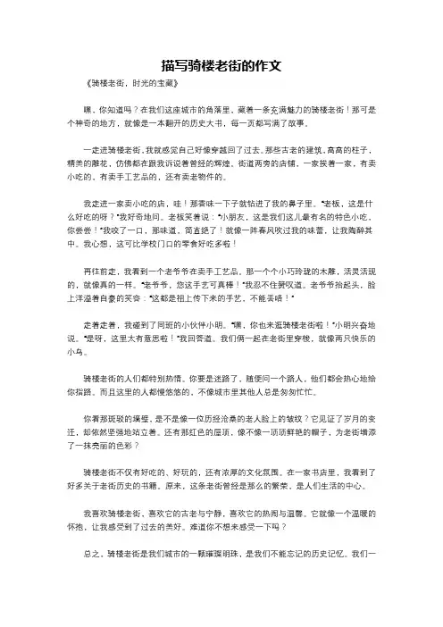 描写骑楼老街的作文