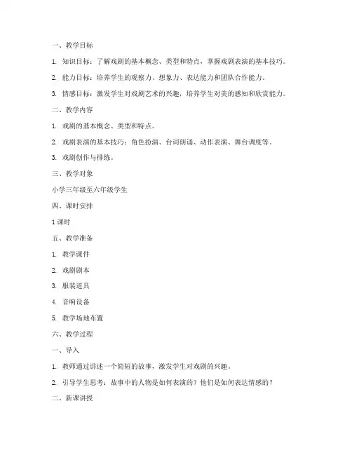 小学教育戏剧教案设计模板