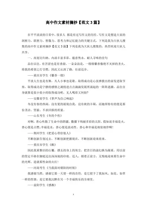高中作文素材摘抄(3篇)
