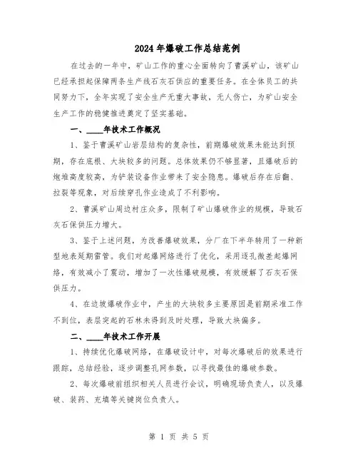 2024年爆破工作总结范例（二篇）
